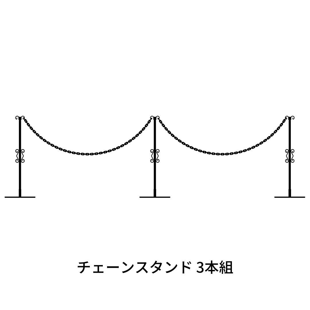 【ふるさと納税】重なるチェーンスタンド3本組 燕三条製 防犯 [大竹産業株式会社] 【035S008】