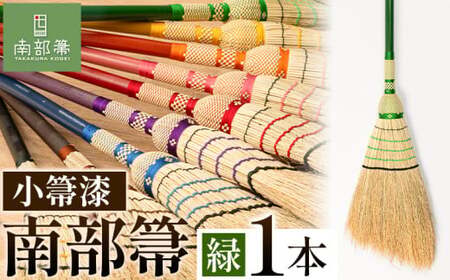 【南部箒】伝統工芸南部箒 小箒漆 『緑』 高倉工芸 ほうき 室内 ホウキ おしゃれ 玄関 掃除 掃除道具 お掃除グッズ《30日以内に出荷予定(土日祝除く)》