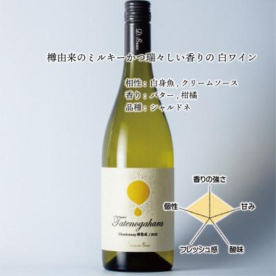 ふるさと納税 南砺市 立野原 シャルドネ 樽熟成 2023 |  | 01