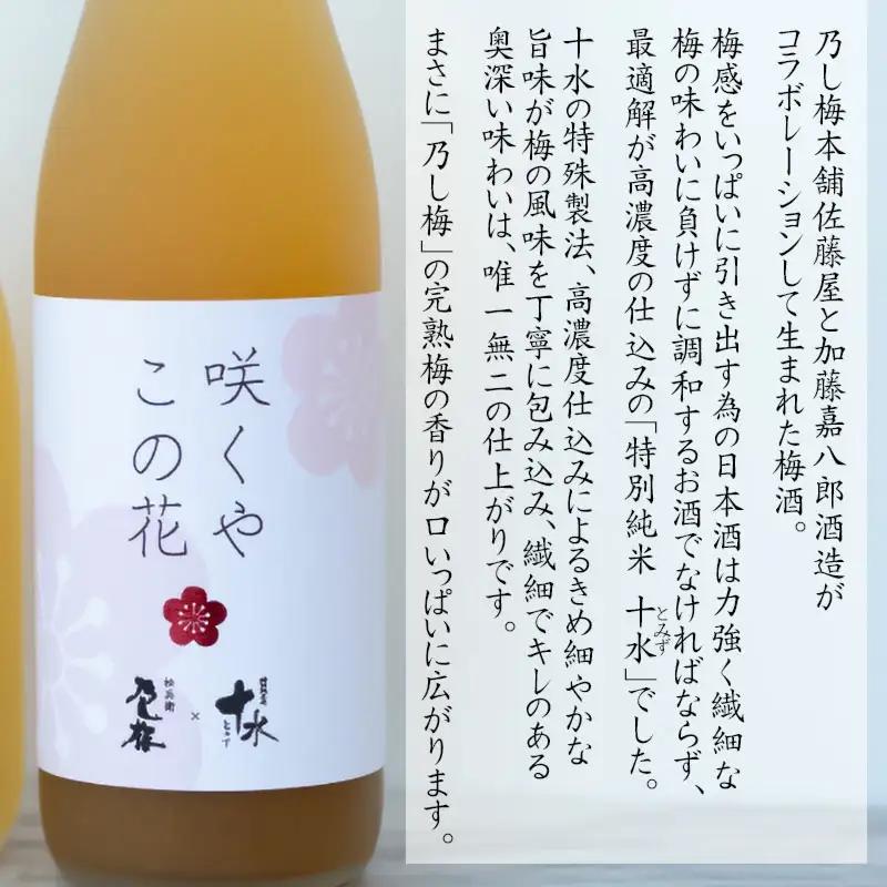 鶴岡の梅酒2本セット 佐藤屋×大山『咲くやこの花』＆羽根田酒造 羽前白梅『梅湧水』 各720ml　山形県鶴岡市 山形県酒類卸株式会社　K-843　| お酒 酒 地酒 日本酒 純米酒 純米 清酒 ご当地