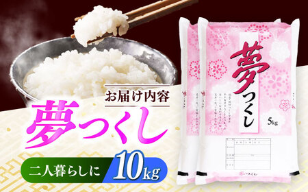 米 夢つくし 10kg [ABCO024] 精米