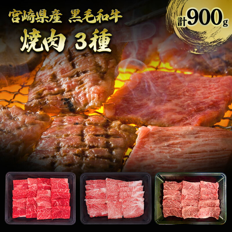 【ふるさと納税】宮崎県産 黒毛和牛 焼肉 3種 計900g 肩ロース モモ ウデ 焼肉 牛肉 宮崎県 諸塚村