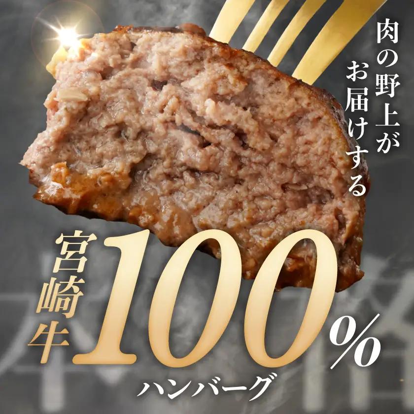 宮崎牛100%ハンバーグ150g×8個〔MJ-2620〕_(都城市) 都城産宮崎牛 宮崎牛100%使用 ハンバーグ 150g×8個 バーガーに 分厚い 肉肉しい ジュワッ ジューシー