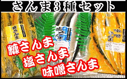 A-36055 【北海道根室産】さんまづくしセット