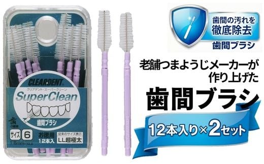 
                  歯間ブラシ (サイズL・LLは12本その他サイズは15) ×2セット ｜ クリアデント 隙間汚れ 歯磨き ハミガキ フロス オーラルケア 歯石 歯垢 虫歯 選べるサイズ こだわりの逸品 地域特産品 ギフト 自分用 人気 おすすめ
                