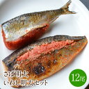 【ふるさと納税】さば明太6枚・ピリ辛いわし明太6尾 家庭用 皮なし 珍味 明太子 めんたいこ 辛子明太子 魚介 海鮮 イワシ 鰯 サバ 鯖 惣菜 ピリ辛 ご飯のお供 おかず おつまみ 福岡 中間市 ふるさと納税 明太子【001-0149】