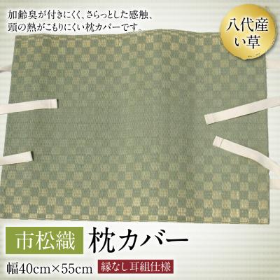 ふるさと納税 八代市 い草 枕カバー 市松織 幅40cm×55cm イグサ まくらカバー_032-4449-B