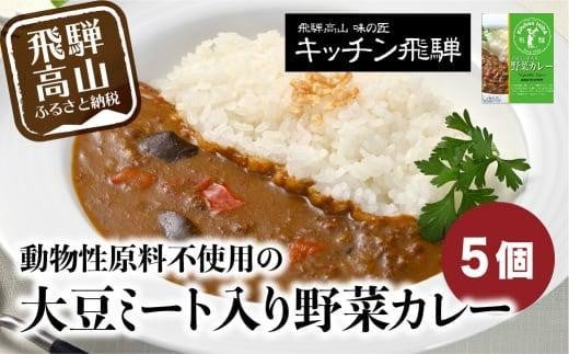 
            キッチン飛騨 大豆ミート入り野菜カレー 5個セット | 動物性原材料不使用 レトルトカレー 食品 野菜 大豆ミート レトルト 飛騨高山 おすすめ 飛騨ハム CQ006VP
          