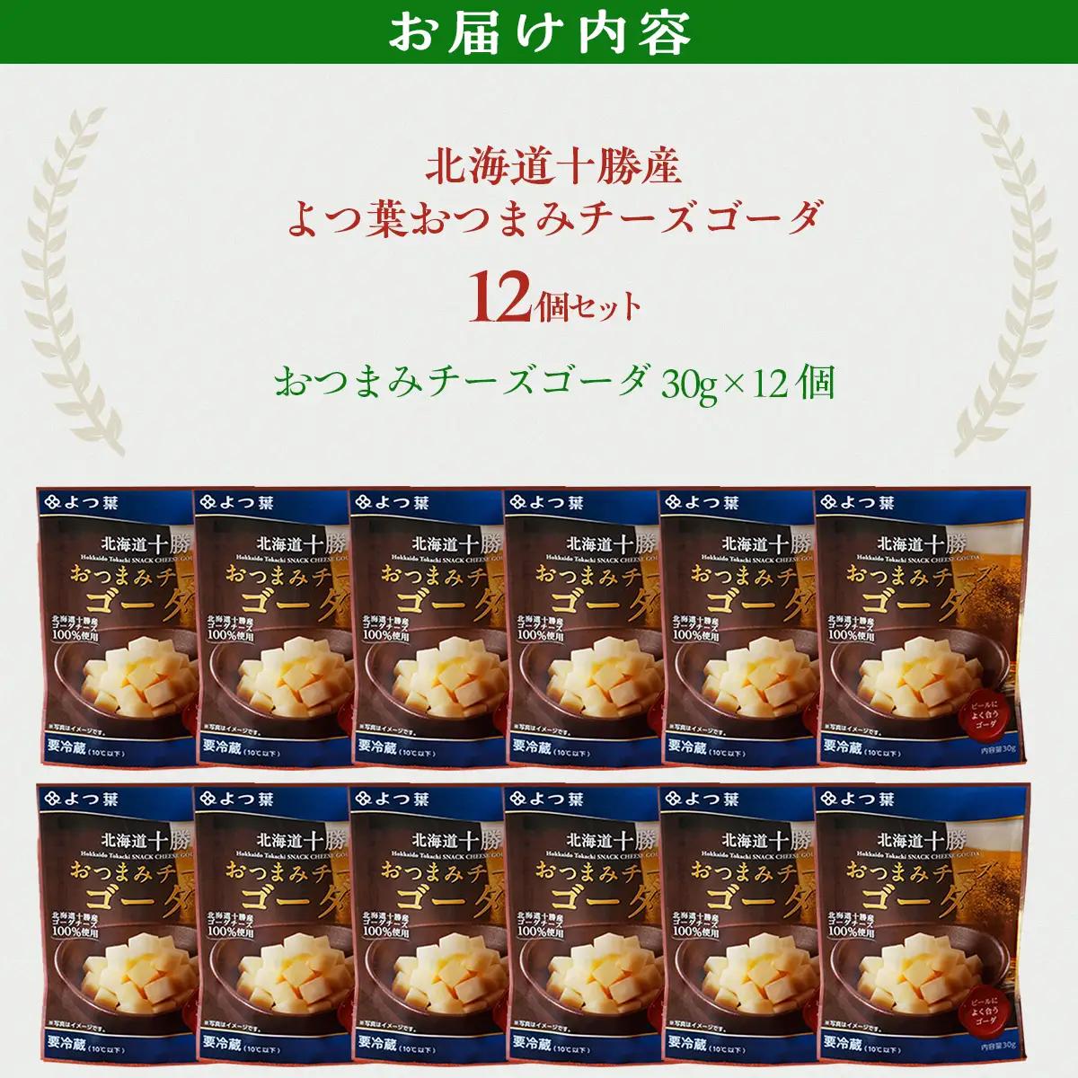よつ葉おつまみチーズゴーダ12個入り SKA030