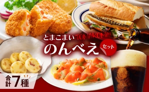 とまこまいのんべえセット　T000-S01