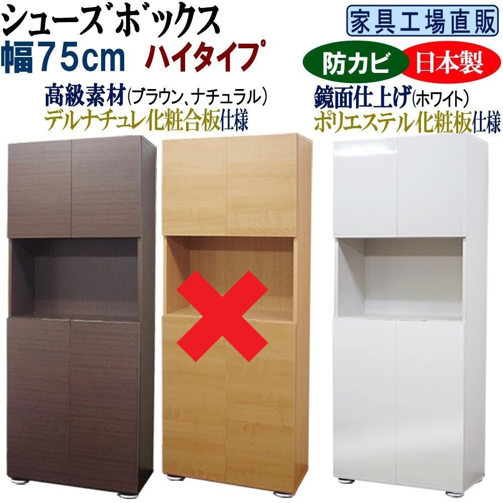 
                  【全2色】高級素材仕様 シューズボックス 幅75 ハイタイプ
                