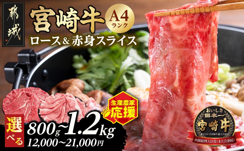 
                  【セット内容・お届け時期が選べる♪】生産農家応援!宮崎牛スライス_26-suraisu
                