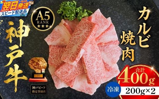 神戸牛カルビ焼肉200g×2 計400gセット 冷凍 【令和8年11月お届け予定】 神戸牛 和牛 国産 牛肉 カルビ 焼肉 大人気 人気 ふるさと納税 返礼品 おすすめ ランキング 神戸 兵庫県 香美町 帝神志方ミート 93-07-11