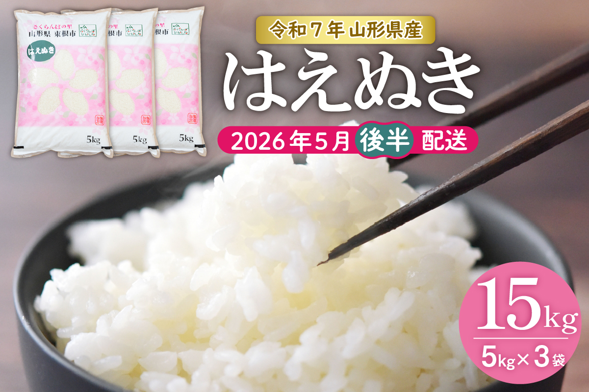 【令和7年産米】★2026年5月後半発送★はえぬき 15kg（5kg×3袋）山形県 東根市産　hi002-033-053-2