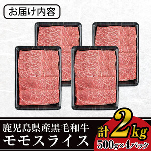 ＜数量限定＞鹿児島県産黒毛和牛モモスライス(計2kg・500g×4P) 黒毛和牛 モモスライス すき焼き【ナンチク】B131