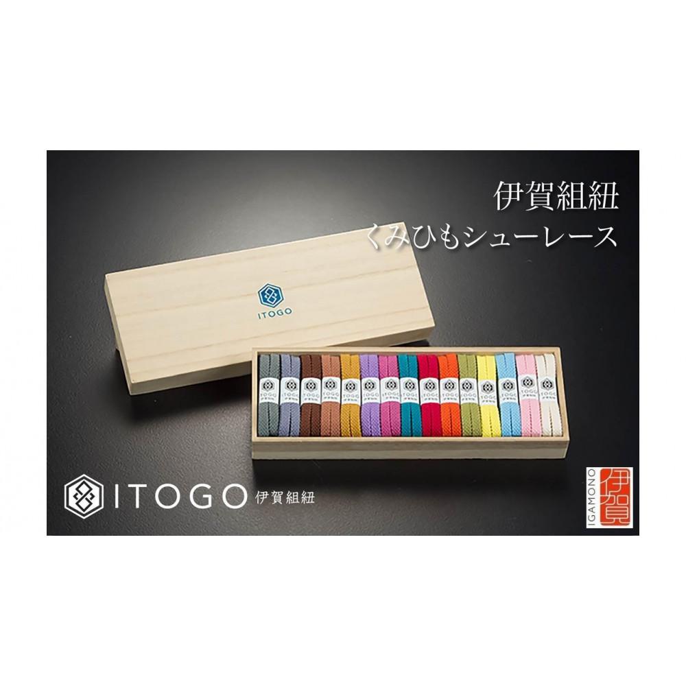 【ふるさと納税】くみひもシューレース・110cm (ロイヤルシューレース)【22色よりお選びください】 | 組紐 靴紐 靴 シューズ スニーカー 伝統的工芸品 人気 おすすめ