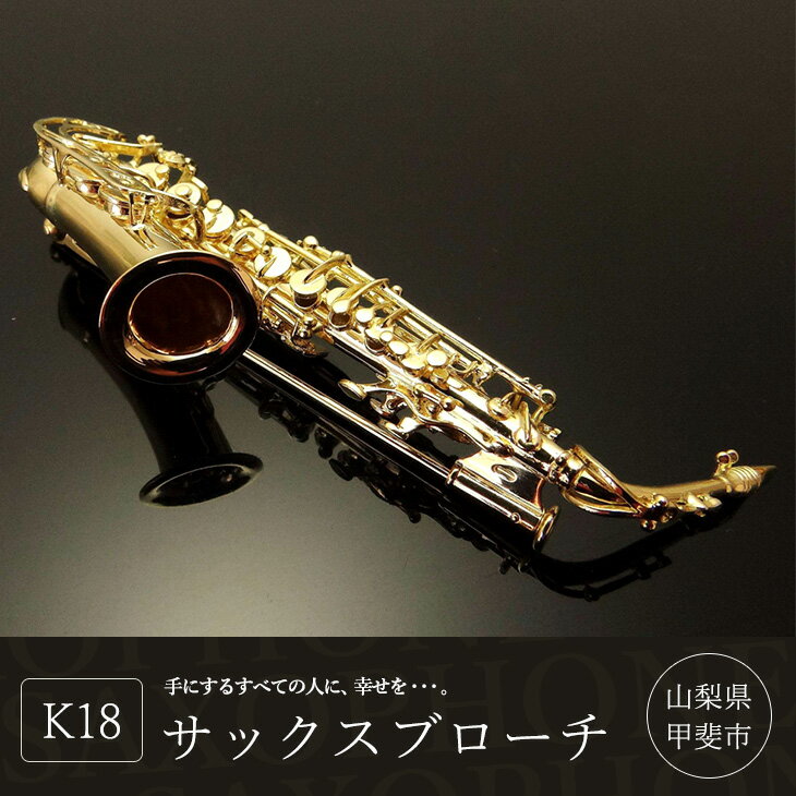 【ふるさと納税】K18 サックスブローチ ゴールド ブローチ おしゃれ アクセサリー 楽器 山梨県甲斐市　 ファッション小物 シンプル おしゃれ 耳元 楽器モチーフ お出かけ