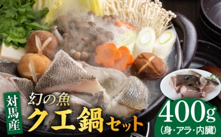 幻の魚 クエ 鍋 セット 400g [WAD014] クエ クエ鍋 海鮮 クエ 高級 クエ鍋 クエ