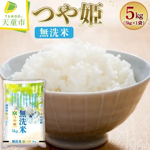 新米 【12月下旬発送】 令和8年産 つや姫 無洗米 5kg 米 山形