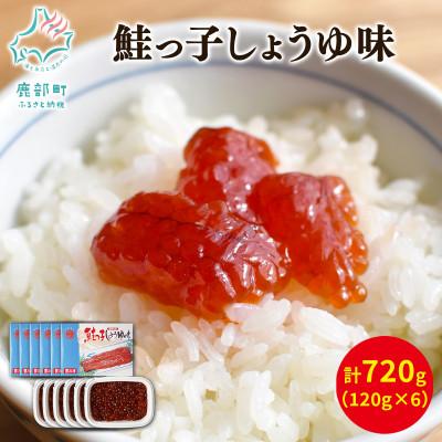 ふるさと納税 鹿部町 丸鮮道場水産 鮭っ子しょうゆ味 120g×6個(計720g) MC162-3