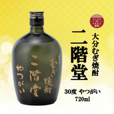 【ふるさと納税】大分むぎ焼酎　二階堂やつがい30度(720ml)(1本～)【G1515900】