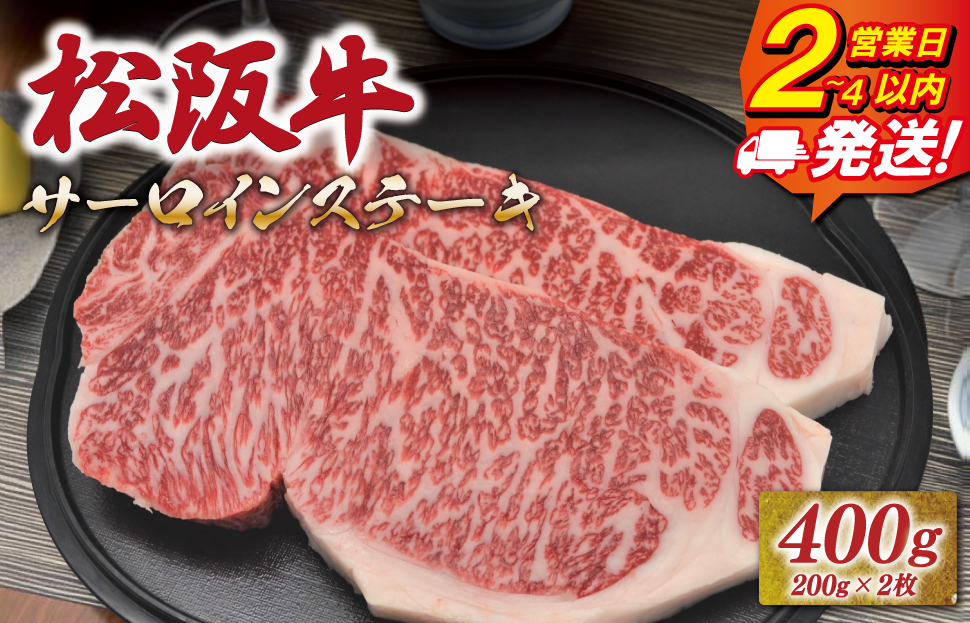 松阪牛 サーロイン ステーキ 400g （200g×2枚） 友屋本店 極上の柔らかさ 化粧箱入り 柔らかい 霜降り ブランド牛 国産 冷凍 ロース ビフテキ 松坂牛 松阪肉 和牛 牛肉 三重県 A4 A5 特産松阪牛 NT13
