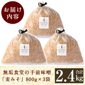 A2-031 無垢食堂の手前味噌(合計2.4kg・800g×3袋)【無垢】手作り 味噌汁 調味料 麦味噌 みそ ミソ 生みそ 無添加 国産