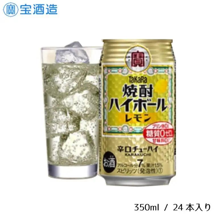 宝酒造 タカラ 焼酎 ハイボール レモン 350ml 24本 酒 サイダー割り アルコール 缶チューハイ ギフト 父の日 母の日 お酒 おすすめ 酎ハイ 7％ 辛口 甘味料ゼロ 糖質ゼロ プリン体ゼロ 1ケース 缶 栗原酒販 千葉県 松戸市