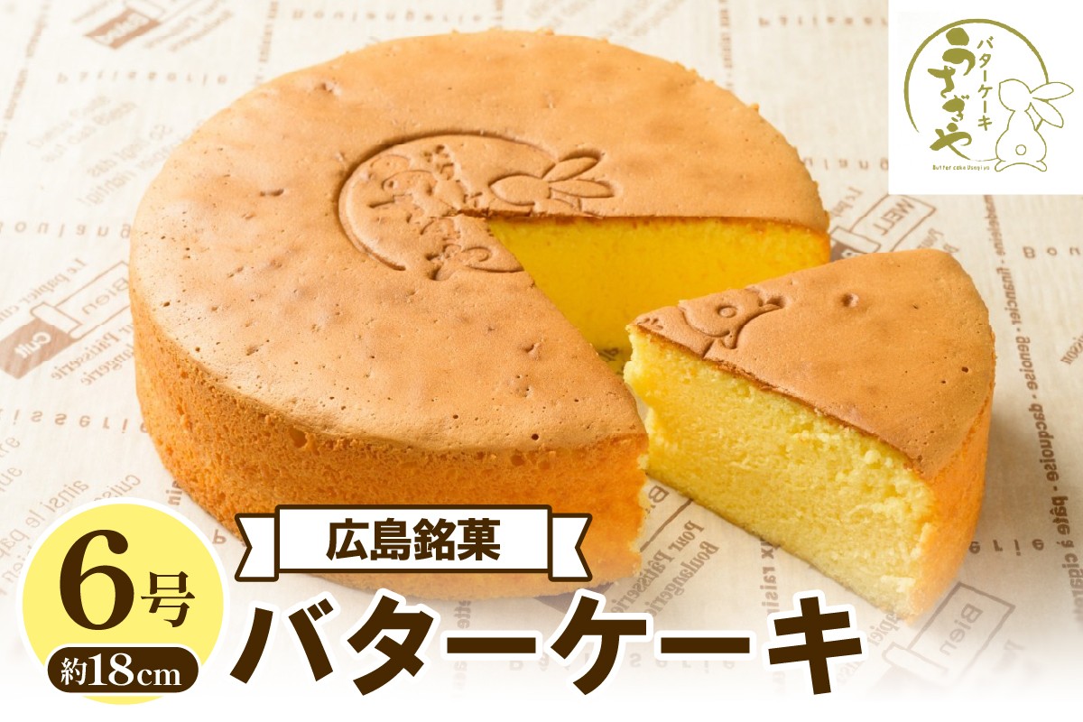 
                  うさぎや 広島銘菓 バターケーキ 約18cm 6号 　1ホール 約 480g バターケーキ専門店 洋菓子 焼菓子 焼き菓子 スイーツ お菓子 おやつ デザート お取り寄せグルメ 常温配送 送料無料 広島県 呉市
                