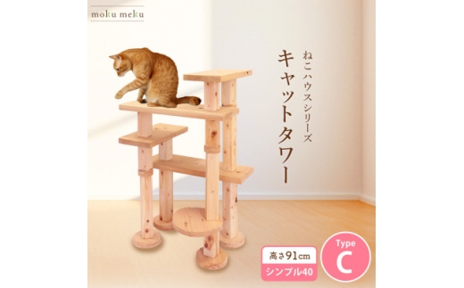 ＜ねこハウスシリーズ＞キャットタワー　シンプル40シリーズTypeC　上がりやすいキャットタワー【1186742】