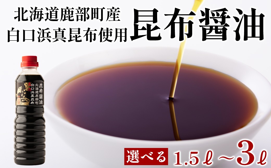
                  【選べる内容量】北海道鹿部町産 天然 白口浜真昆布使用 昆布醬油 1.5L～3L 500ml×3本/6本
                