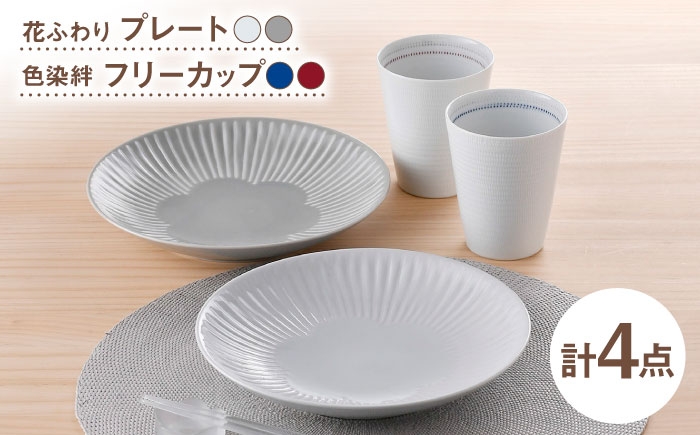 
            【波佐見焼】プレート・フリーカップ ホワイト オリジナルセットアップ 4点【西海陶器/光和陶器】 [NB155]
          