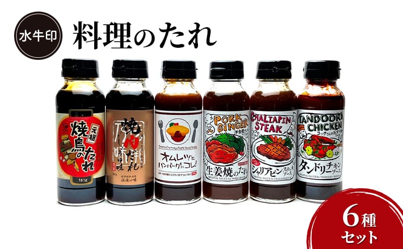 
            水牛印　料理のたれ　6種セット　調味料 ソース たれ 焼鳥 焼肉 生姜焼 唐揚げ オムレツ ハンバーグ ステーキ タンドリーチキン セット 食べ比べ 大田区 東京
          