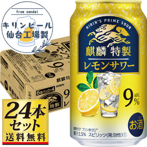 【仙台工場産】キリン 麒麟特製 レモンサワー9％ 350ml×24缶×1ケース