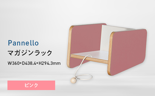 
                  Pannello（パネロ） マガジンラック ピンク EB8-0617
                