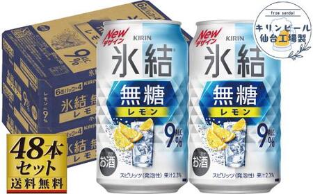 【仙台工場産】キリン 氷結無糖レモン9％ 350ml×24缶×2ケース（48本セット）【氷結 氷結 氷結 氷結 氷結】