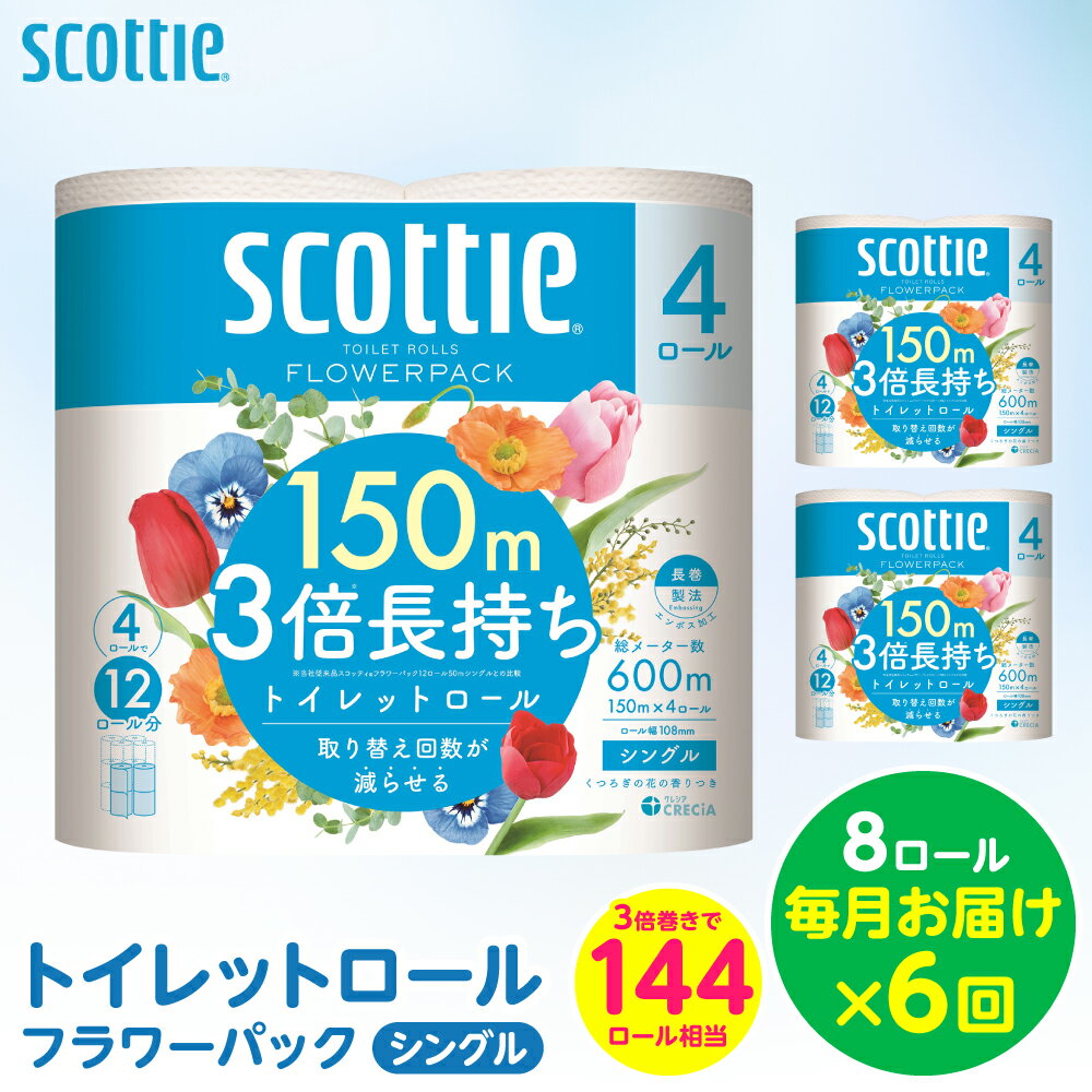 【ふるさと納税】 【定期便6回】 【毎月お届け】 【スコッティ】 トイレットロール シングル フラワーパック 3倍長持ち 8ロール 合計48ロール 香りつき ティッシュ トイレットペーパー 日用品 送料無料 ストック