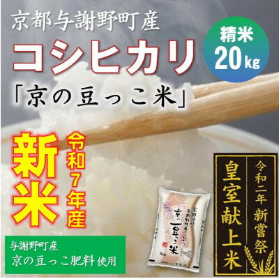 【ふるさと納税】令和7年新米　京都与謝野町産コシヒカリ「京の豆っこ米」精米20kg　【誠武農園】 農家直送【1687777】