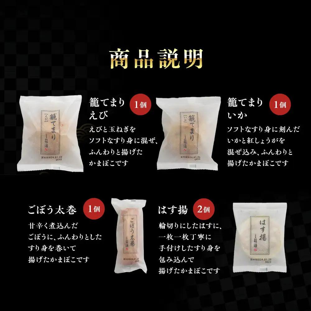 【小田原籠清】小田原揚詰合せA  創業1814年 二百有余年の歴史を重ねた小田原老舗 かごせい 職人の技で仕上げた 高級揚げ蒲鉾 自宅用 ギフト プレゼントにも最適｜揚げ かまぼこ かまぼこ