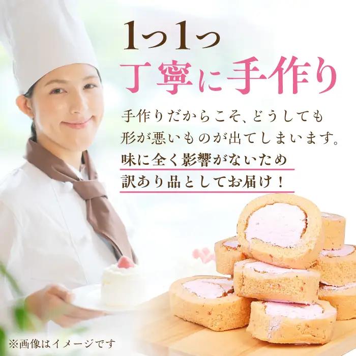 【訳あり】 ロールケーキ カット いちご 約4本分 / ケーキ[AFAK119-11]