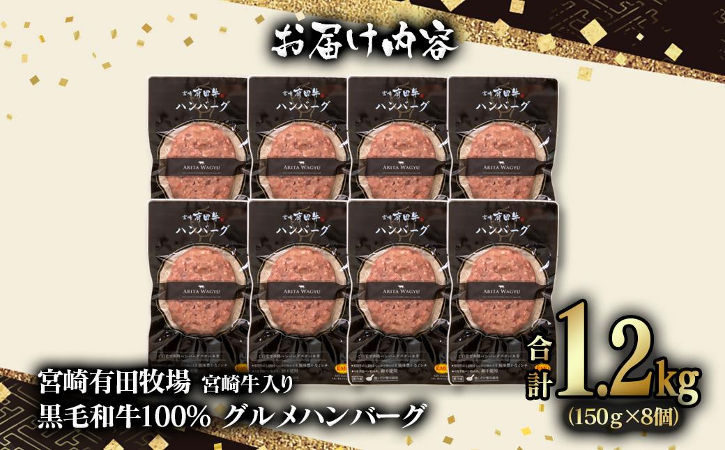 【世界グランプリ受賞】合計1.2kg！宮崎牛入り！宮崎県産黒毛和牛100%グルメハンバーグ150g×8 ＜1.5-35＞