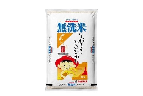 【AA074】長崎県産米 令和5年産 ながさきひのひかり＜無洗米＞ 5kg