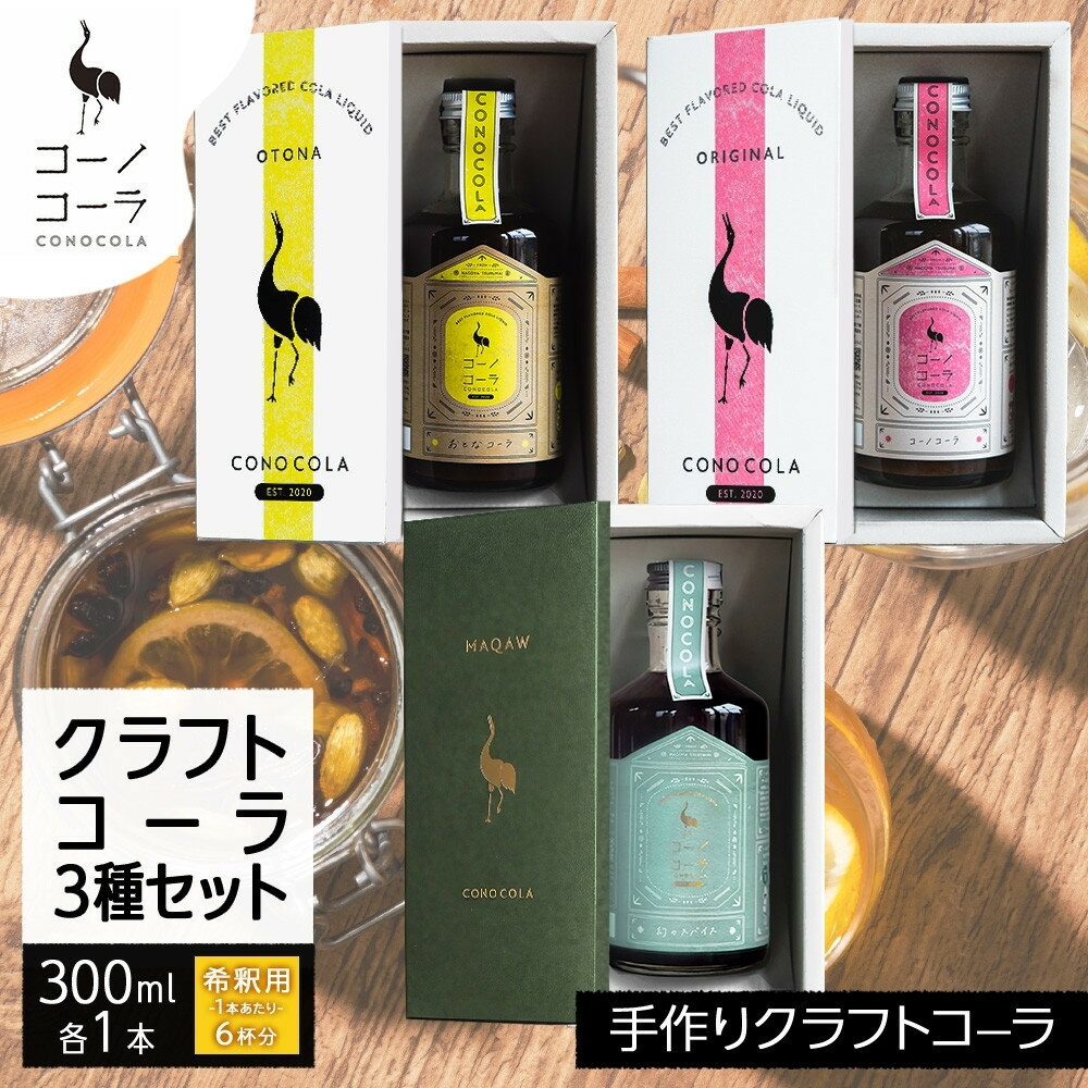 【ふるさと納税】ギフトボックス入り コーノコーラ クラフトコーラ 3種セット おとなコーラ コーノコーラ マーガオコーラ 300ml 各1本 希釈用 クラフトコーラ コーラシロップ スパイス 独自製法 甜菜糖 無着色 無香料 手作り ギフト お取り寄せ 送料無料 愛知県 名古屋市