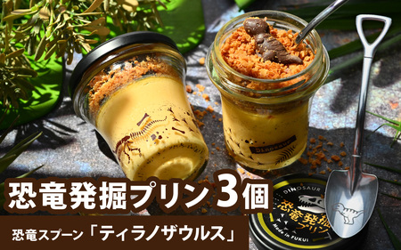恐竜発掘プリン3個　スプーン「ティラノザウルス」