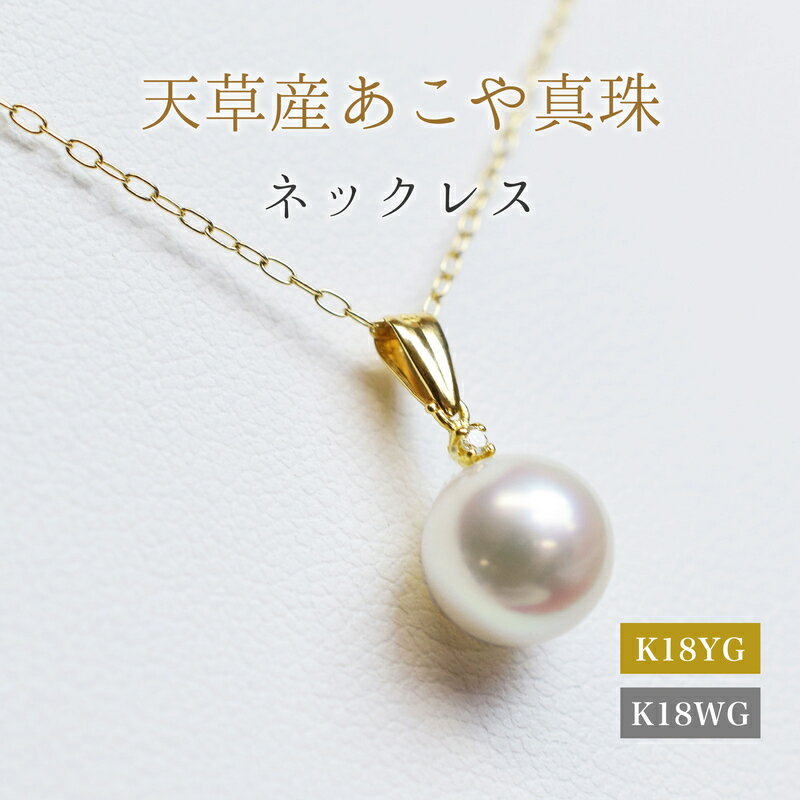 【ふるさと納税】ペンダント ネックレス あこや真珠 8mm - 8.5mm ダイヤモンド 0.01ct 真珠 パール ホワイトピンク 選べる 金具 K18YG K18WG アクセサリー ジュエリー 品質保証書 ジュエリーケース 真珠てりクロス お取り寄せ 熊本県 天草市 送料無料