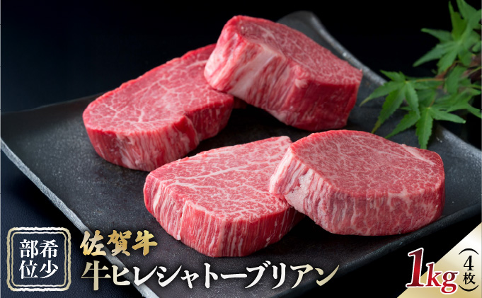 佐賀牛ヒレステーキシャトーブリアン 1kg【42yc-007】