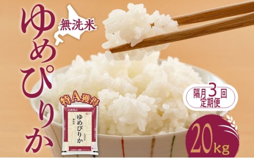 隔月3回 定期便 無洗米 北海道 ゆめぴりか20kg（ホクレン米）特A 獲得 白米 お取り寄せ ごはん 道産米 ブランド米 20キロ お米 ご飯 米 北海道米 送料無料 北海道 芦別市[№5342-0445]