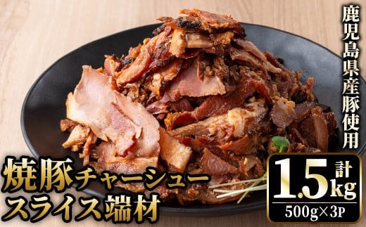 No.1258-A 訳あり！鹿児島県産 焼豚スライス端材(500g×3P)  国産 九州産 豚肉 お肉 モモ肉 もも 焼豚 チャーシュー トッピング おかず おつまみ 小分け 数量限定 【薩摩ファームブロスト】