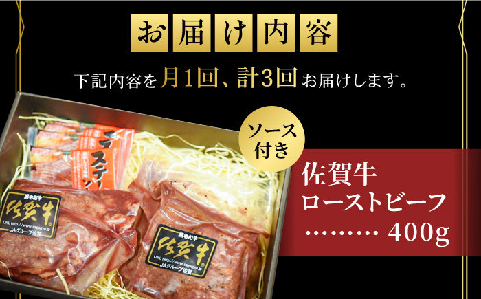 【全3回定期便】＜A5ランク佐賀牛使用＞佐賀牛ローストビーフ 400g 吉野ヶ里町 /meat shop FUKU ローストビーフ[FCX017]
