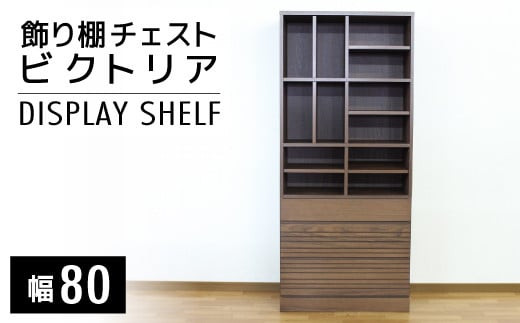 
            【開梱・設置】ビクトリア 80cm 飾り棚チェスト　AX109
          